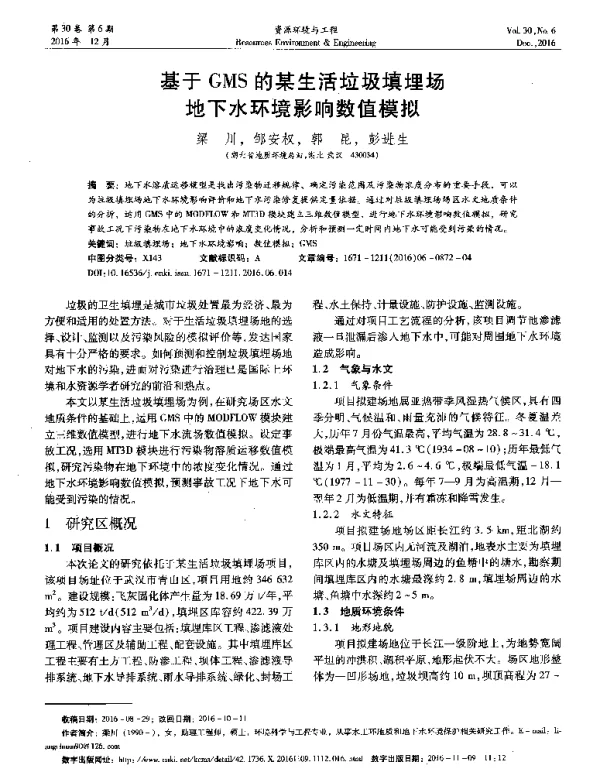 基于GMS的某生活垃圾填埋场地下水环境影响数值模拟