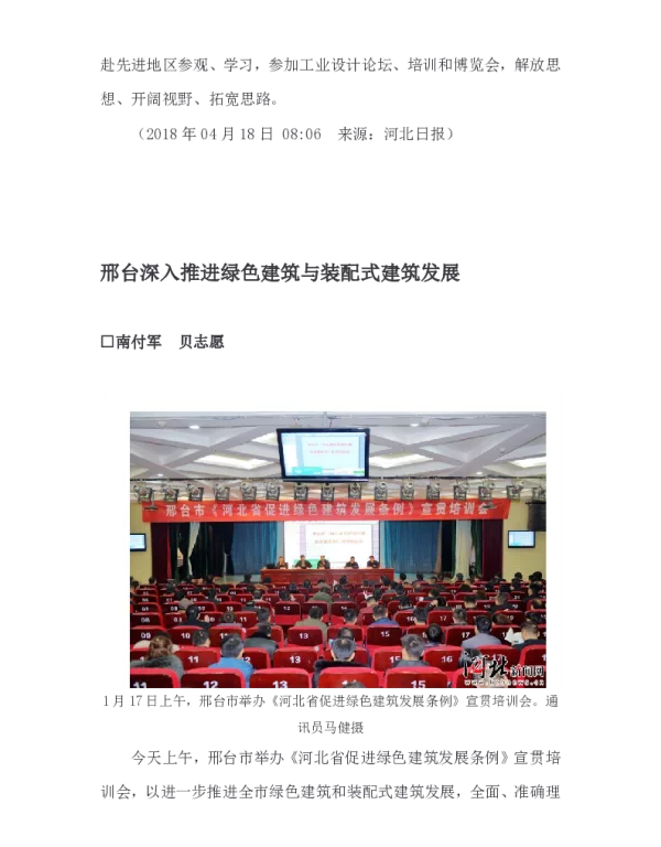 邢台深入推进绿色建筑与装配式建筑发展