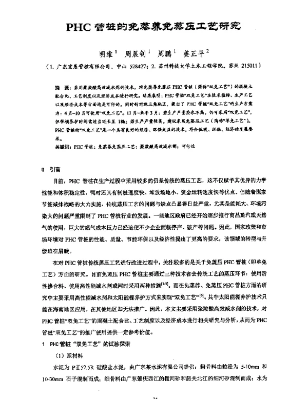 PHC管桩的免蒸养免蒸压工艺研究