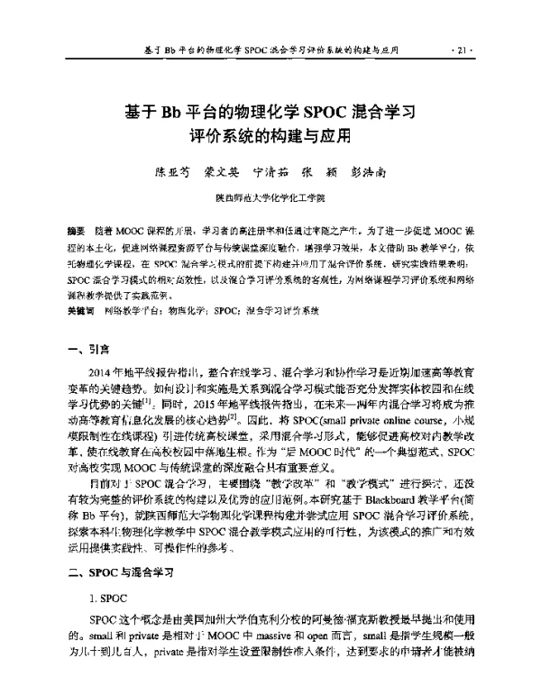 基于Bb平台的物理化学SPOC混合学习评价系统的构建与应用