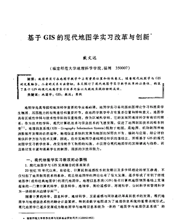 基于GIS的现代地图学实习改革与创新