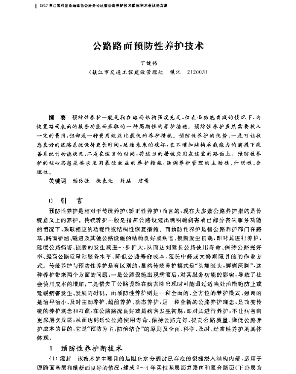 公路路面预防性养护技术