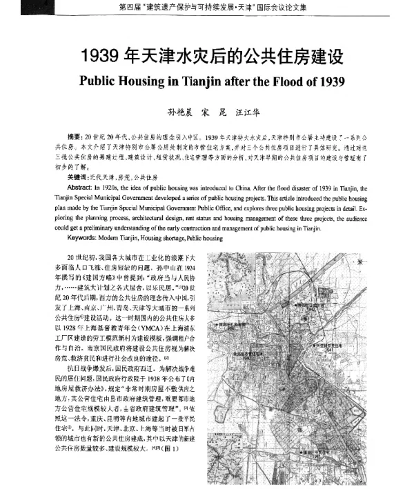 1939年天津水灾后的公共住房建设