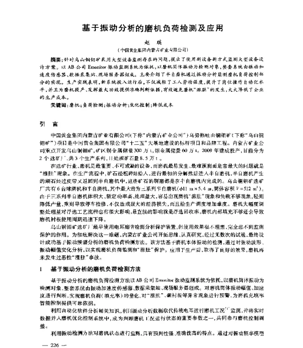 基于振动分析的磨机负荷检测及应用