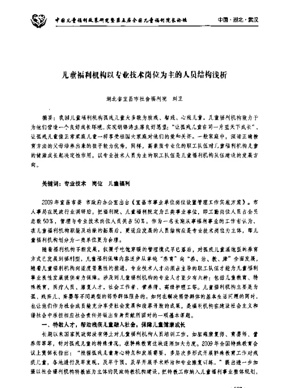 儿童福利机构以专业技术岗位为主的人员结构浅析