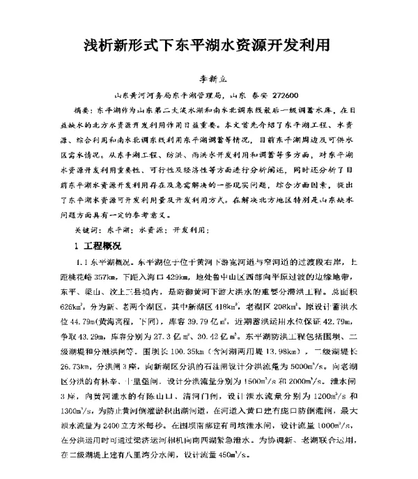 浅析新形式下东平湖水资源开发利用