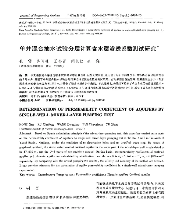 单井混合抽水试验分层计算含水层渗透系数测试研究