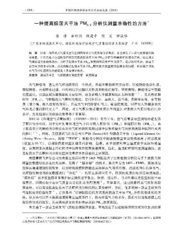 一种提高振荡天平法PM2.5分析仪测量准确性的方法