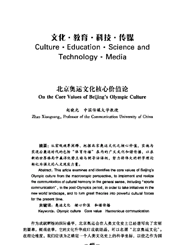 北京奥运文化核心价值论
