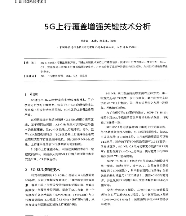 5G上行覆盖增强关键技术分析
