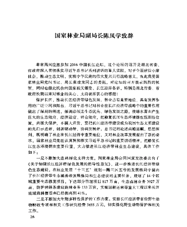 国家林业局副局长陈凤学致辞
