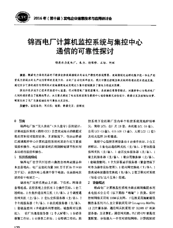锦西电厂计算机监控系统与集控中心通信的可靠性探讨