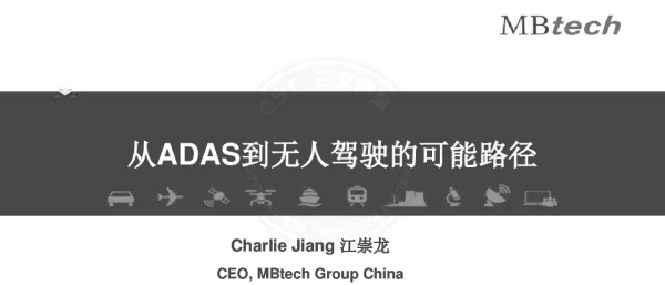 从ADAS到无人驾驶的可能路径