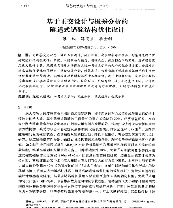 基于正交设计与极差分析的隧道式锚碇结构优化设计