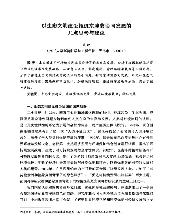 以生态文明建设推进京津冀协同发展的几点思考与建议