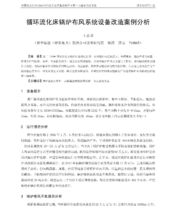循环流化床锅炉布风系统设备改造案例分析