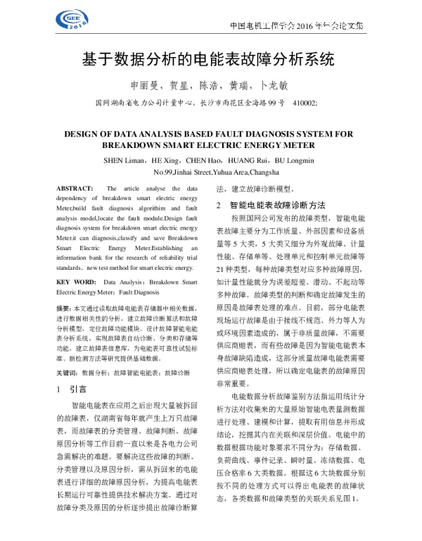 基于数据分析的电能表故障分析系统