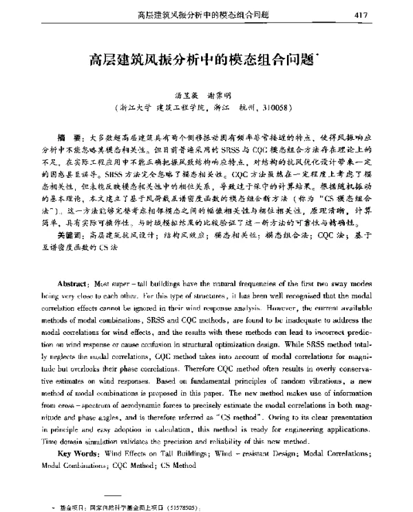 高层建筑风振分析中的模态组合问题