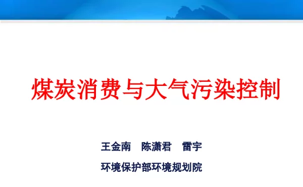 煤炭消费与大气污染控制