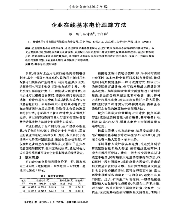 企业在线基本电价跟踪方法