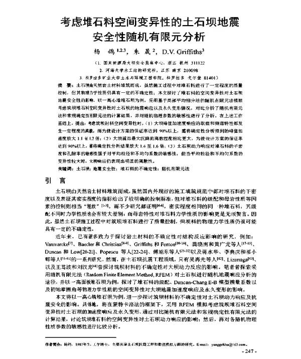 考虑堆石料空间变异性的土石坝地震安全性随机有限元分析