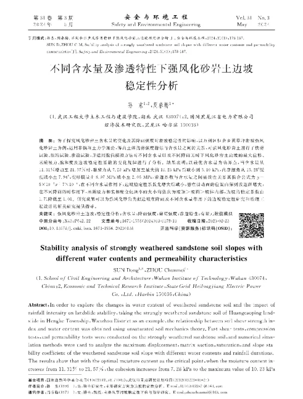 不同含水量及渗透特性下强风化砂岩土边坡稳定性分析