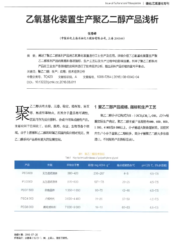 乙氧基化装置生产聚乙二醇产品浅析
