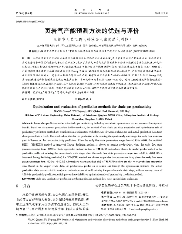 页岩气产能预测方法的优选与评价