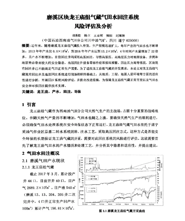 磨溪区块龙王庙组气藏气田水回注系统风险评估及分析