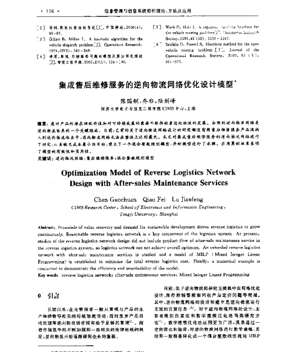 集成售后维修服务的逆向物流网络优化设计模型
