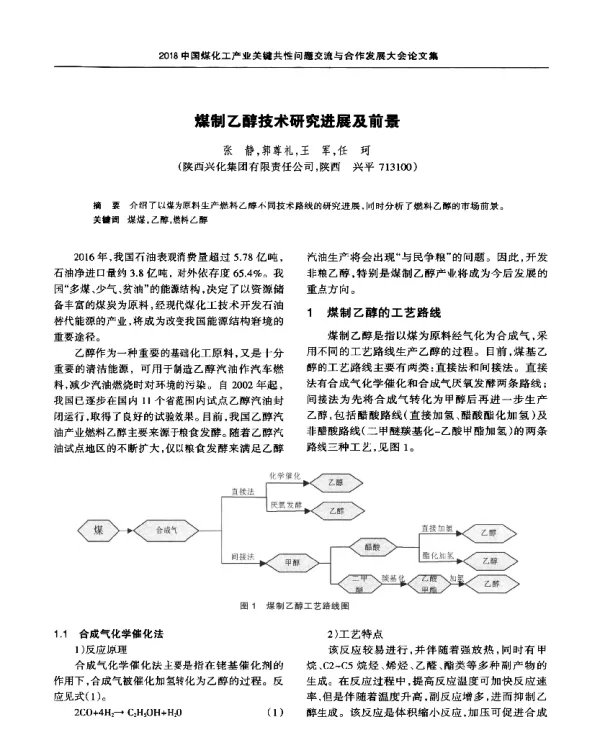 煤制乙醇技术研究进展及前景