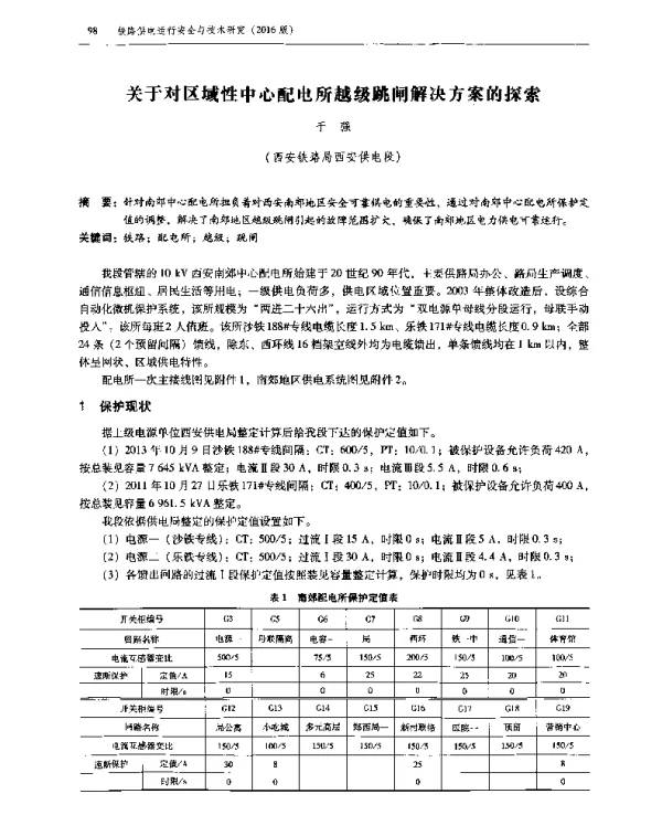 关于对区域性中心配电所越级跳闸解决方案的探索