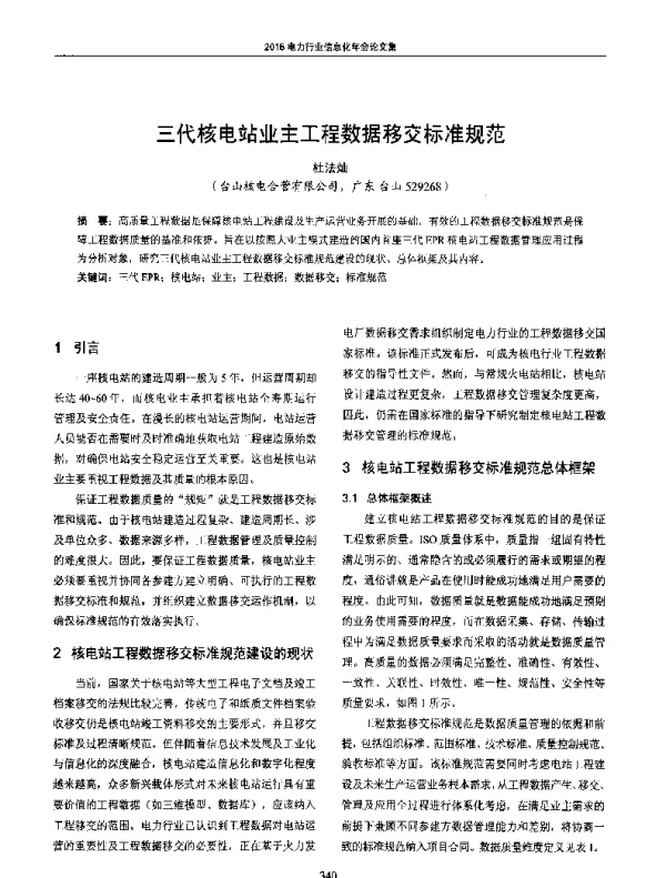 三代核电站业主工程数据移交标准规范