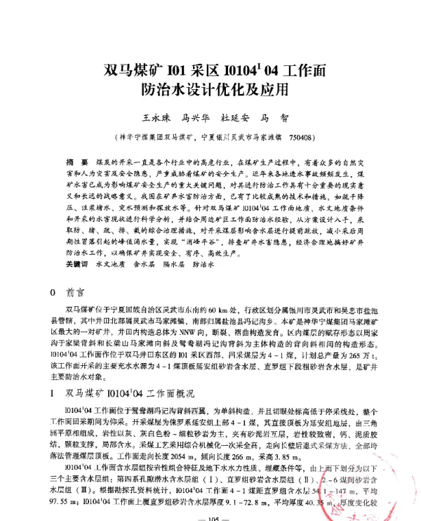 双马煤矿I01采区I0104104工作面防治水设计优化及应用