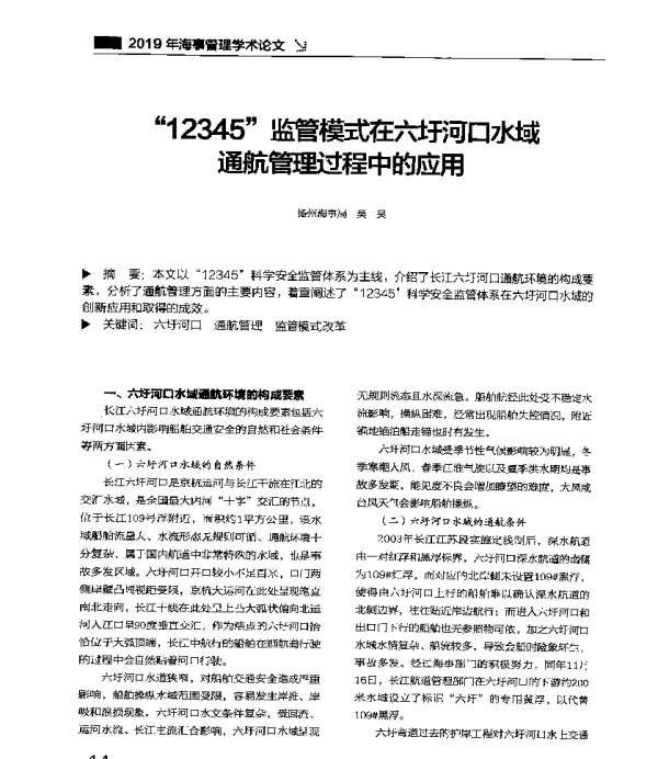 12345监管模式在六圩河口水域通航管理过程中的应用