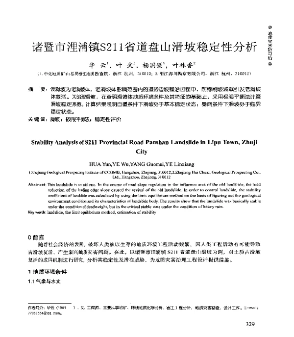 诸暨市浬浦镇S211省道盘山滑坡稳定性分析