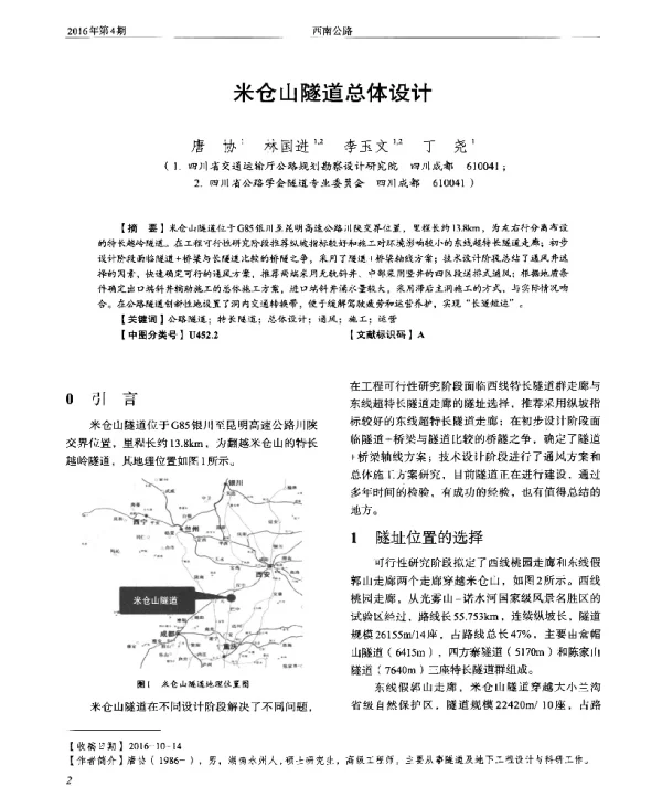 米仓山隧道总体设计