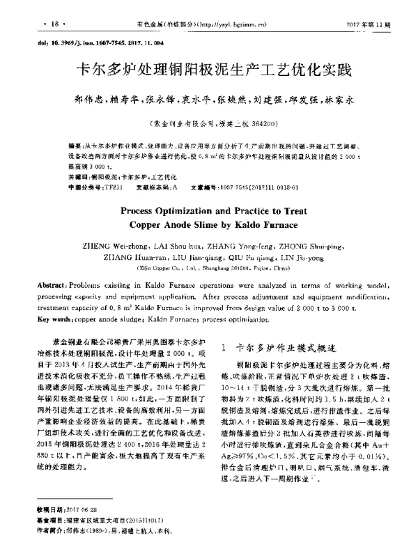 卡尔多炉处理铜阳极泥生产工艺优化实践