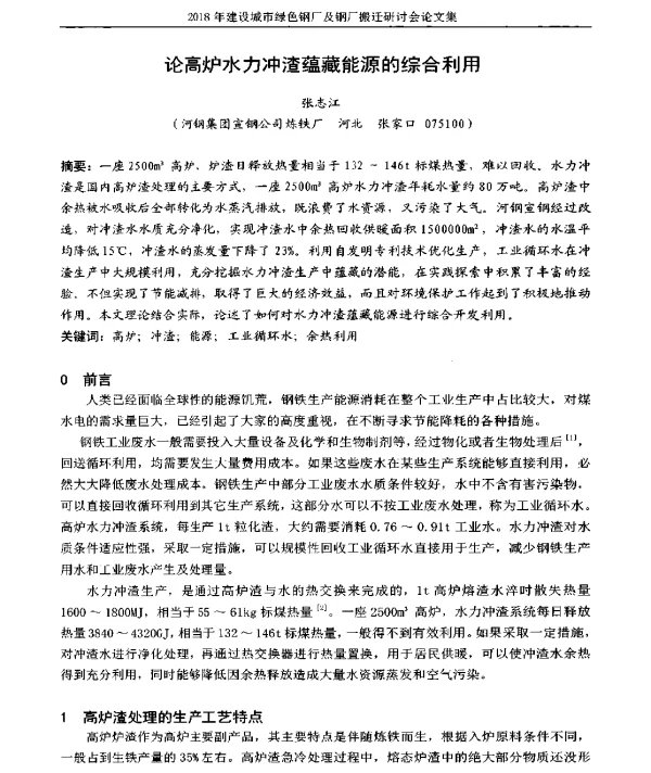 论高炉水力冲渣蕴藏能源的综合利用