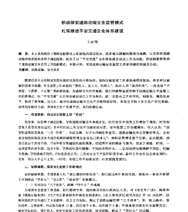 积极探索道路运输安全监管模式扎实推进平安交通安全体系建设