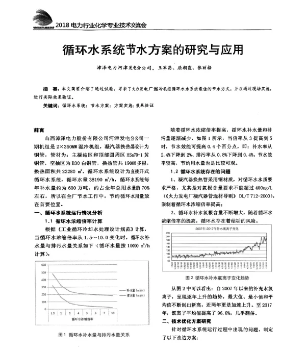 循环水系统节水方案的研究与应用