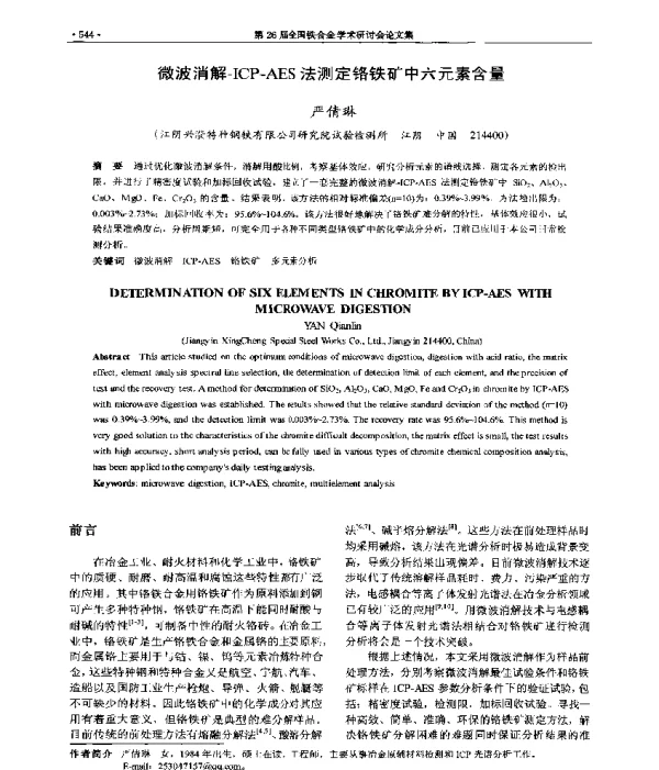微波消解-ICP-AES法测定铬铁矿中六元素含量