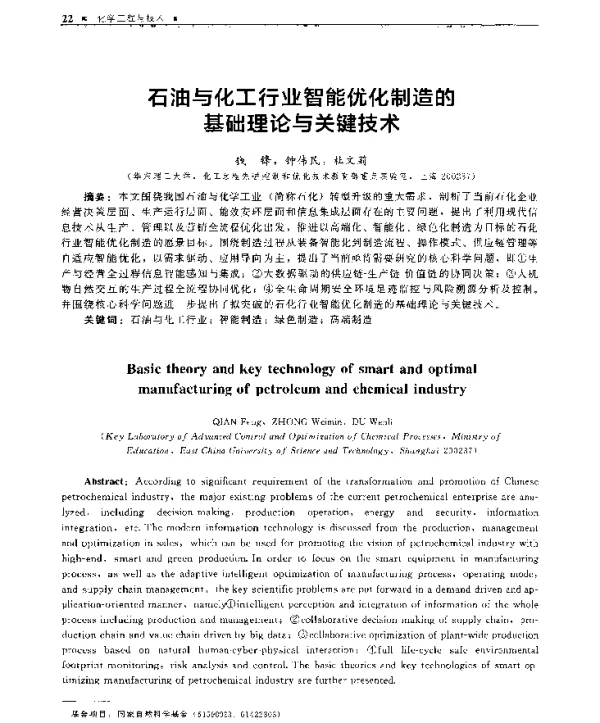 石油与化工行业智能优化制造的基础理论与关键技术