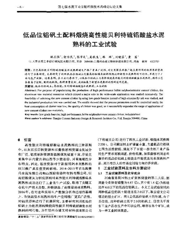 低品位铝矾土配料煅烧高性能贝利特硫铝酸盐水泥熟料的工业试验