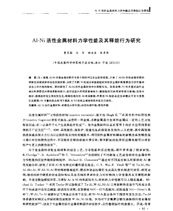 Al-Ni活性金属材料力学性能及其释能行为研究