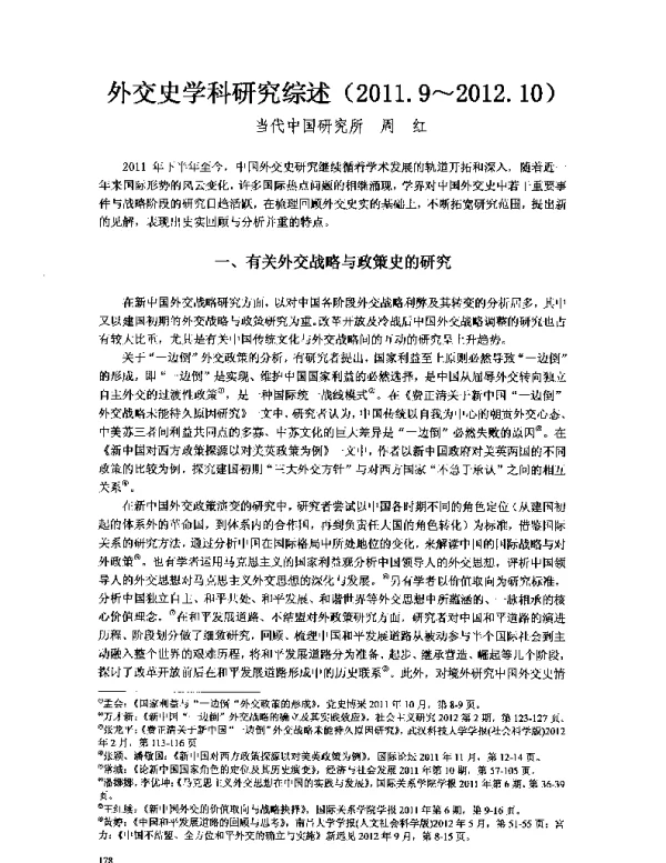 外交史学科研究综述(2011.9~2012.10)