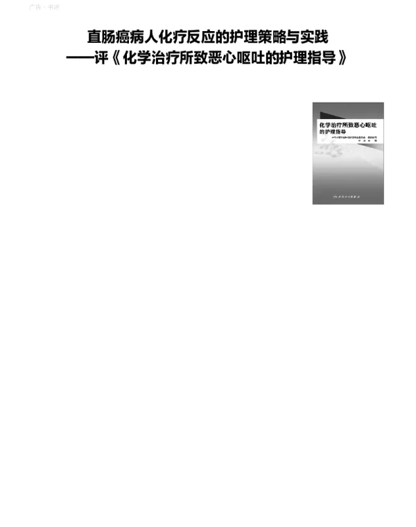 直肠癌病人化疗反应的护理策略与实践