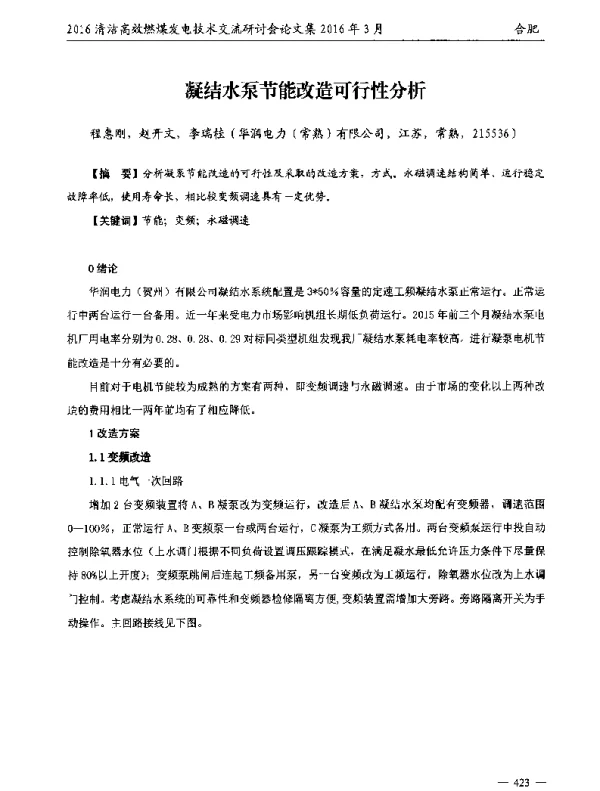 凝结水泵节能改造可行性分析