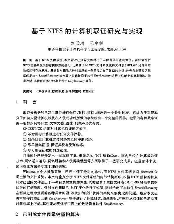 基于NTFS的计算机取证研究与实现