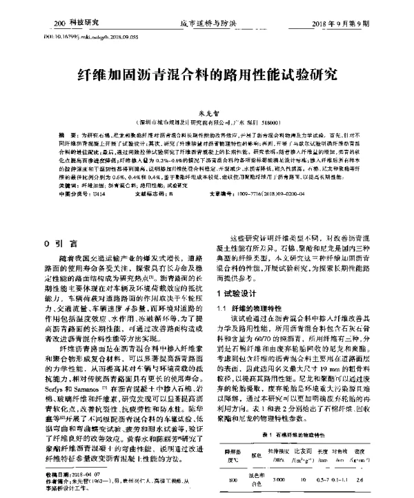 纤维加固沥青混合料的路用性能试验研究